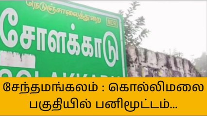 சேந்தமங்கலம் அடுத்த கொல்லிமலை பகுதியில் பனிமூட்டம் வாகன ஓட்டிகள் அவதி