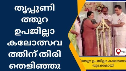 എറണാകുളം: തൃപ്പൂണിത്തുറ ഉപജില്ലാ കലോത്സവത്തിനു തുടക്കമായി