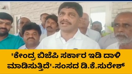 ಚುನಾವಣೆ ಸಮಯದಲ್ಲಿ ಆತ್ಮಸ್ಥೈರ್ಯ ಕುಗ್ಗಿಸಲು ಇಡಿ ದಾಳಿ- ಡಿ.ಕೆ‌.ಸುರೇಶ್