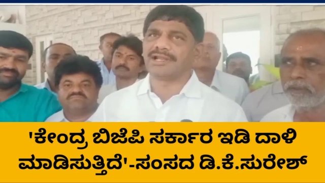 ಚುನಾವಣೆ ಸಮಯದಲ್ಲಿ ಆತ್ಮಸ್ಥೈರ್ಯ ಕುಗ್ಗಿಸಲು ಇಡಿ ದಾಳಿ- ಡಿ.ಕೆ‌.ಸುರೇಶ್
