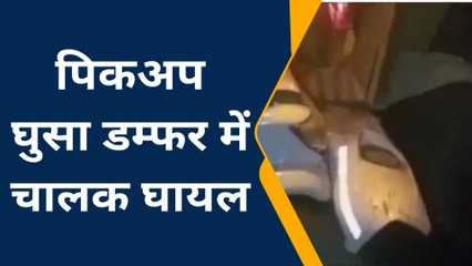 उन्नाव:तेज रफ्तार पिकअप पीछे से डंपर में जा घुसा, गंभीर हालत में चालक जिला अस्पताल रेफर