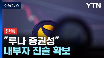 [단독] 檢, 루나 '증권성' 입증 내부자 진술 확보 / YTN