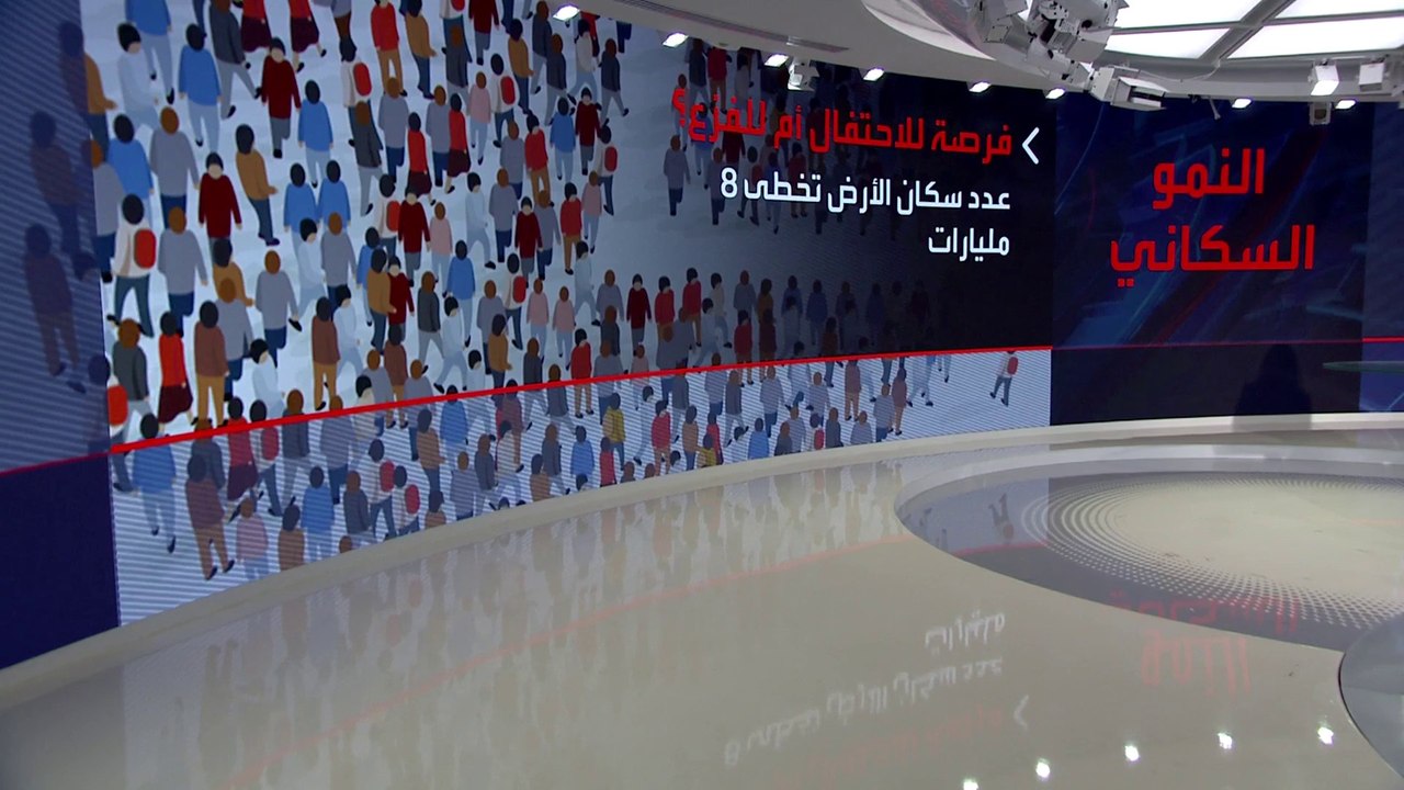 عدد سكان الأرض يتخطى عتبة 8 مليارات نسمة