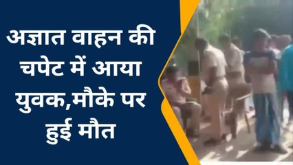कटिहार: अज्ञात वाहन की चपेट में आया युवक, मौके पर हुई मौत