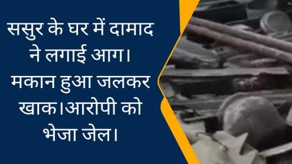 बड़वानी : दामाद ने ही लगाई ससुर के मकान में आग,पुलिस ने आरोपी को किया गिरफ्तार