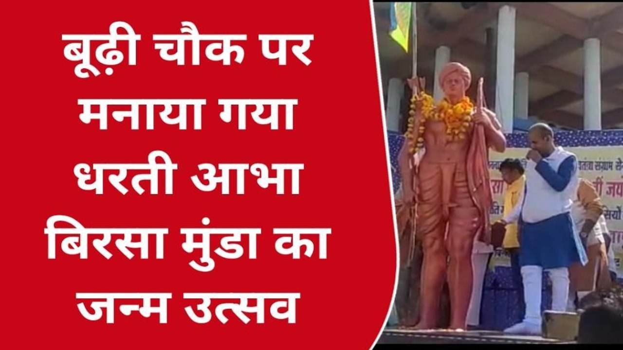 बालाघाट : बूढ़ी चौक पर मनाया गया धरती आभा बिरसा मुंडा का जन्म उत्सव