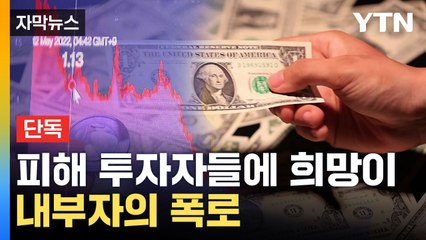 [자막뉴스] '초고속 폭락' 루나, 배상 가능성 열리나...내부자의 진술 / YTN