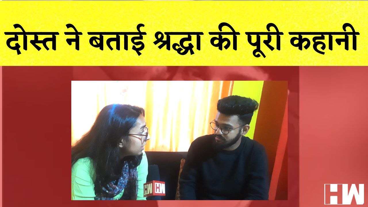 Shraddha Murder Case: Aftab के दोस्त ने बताई पूरी कहानी I Maharashtra I Mumbai I Vasai