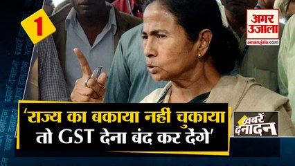 ममता बनर्जी की केंद्र सरकार को चुनौती समेत 10 बड़ी खबरें