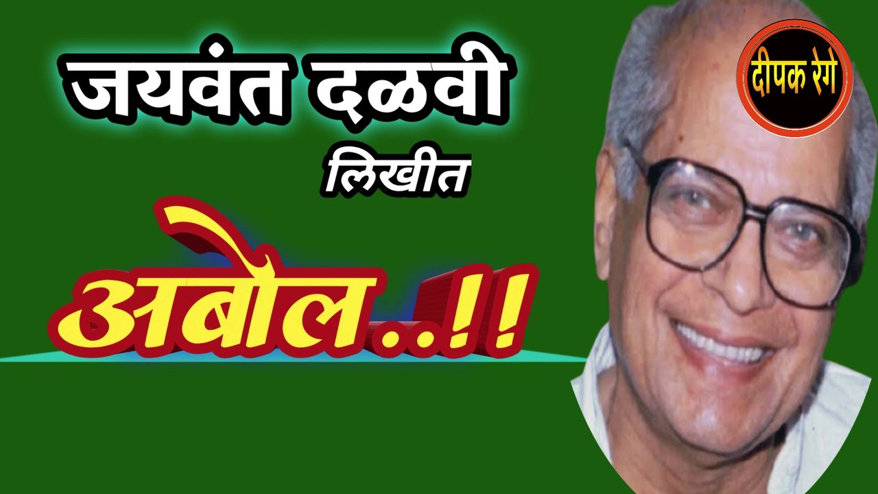 अबोल | jaywant dalvi marathi katha | deepak rege | marathi kathakathan | marathi audio book |
