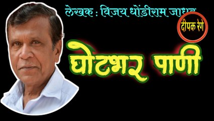 घोटभर पाणी | vijay jadhav | marathi katha | deepak rege | marathi kathakathan | marathi audio book |