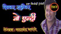 नो एंट्री दिवाकर | sadanand bhanage katha | deepak rege | marathi kathakathan| marathi audio book |