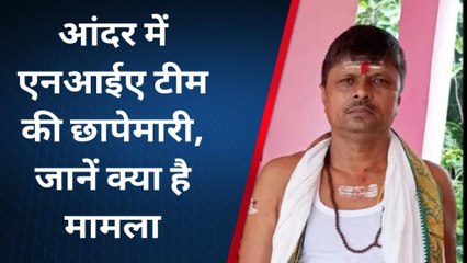 सिवान: हथियार तस्करी मामले में एनआईए टीम की छापेमारी, गिरफ्तार मंटू दुबे से पूछताछ जारी