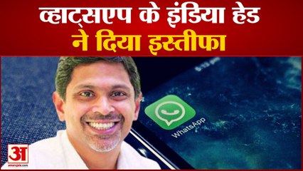 India News: व्हाट्सएप के इंडिया हेड ने दिया इस्तीफा | Watsapp