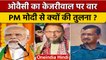 Gujarat Election 2022: Owaisi ने Arvind Kejriwal की PM Modi से की तुलना | वनइंडिया हिंदी |*Politics