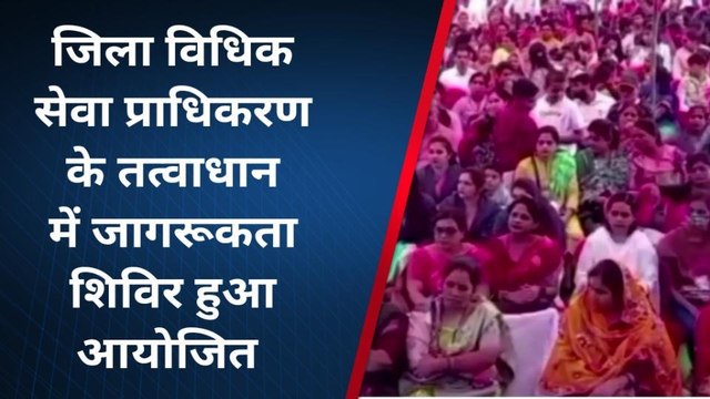 कटनी: विधिक सेवा प्राधिकरण के तत्वाधान में जागरूकता शिविर हुआ आयोजित