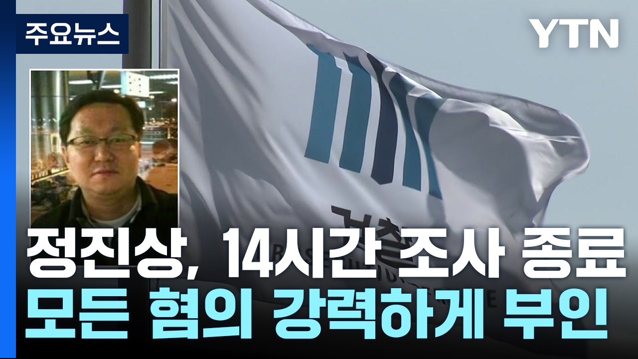 '대장동 뇌물' 정진상 검찰 출석...이재명 관련성 집중 추궁 / YTN
