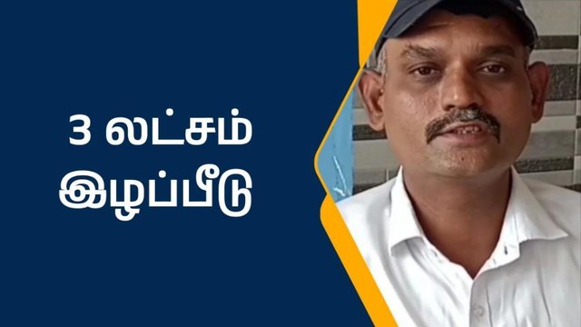 இறந்து பிறந்த குழந்தை 3 லட்சம் இழப்பீடு