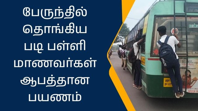 மன்னார்குடி: பேருந்தில் தொங்கிய படி பயணிக்கும் மாணவர்கள்