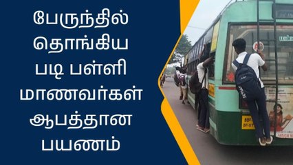 மன்னார்குடி: பேருந்தில் தொங்கிய படி பயணிக்கும் மாணவர்கள்
