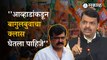 Devendra Fadnavis on Jitendra Awhad | आव्हाडांवर दाखल गुन्ह्यांवर गृहमंत्री फडणवीस स्पष्टच बोलले...