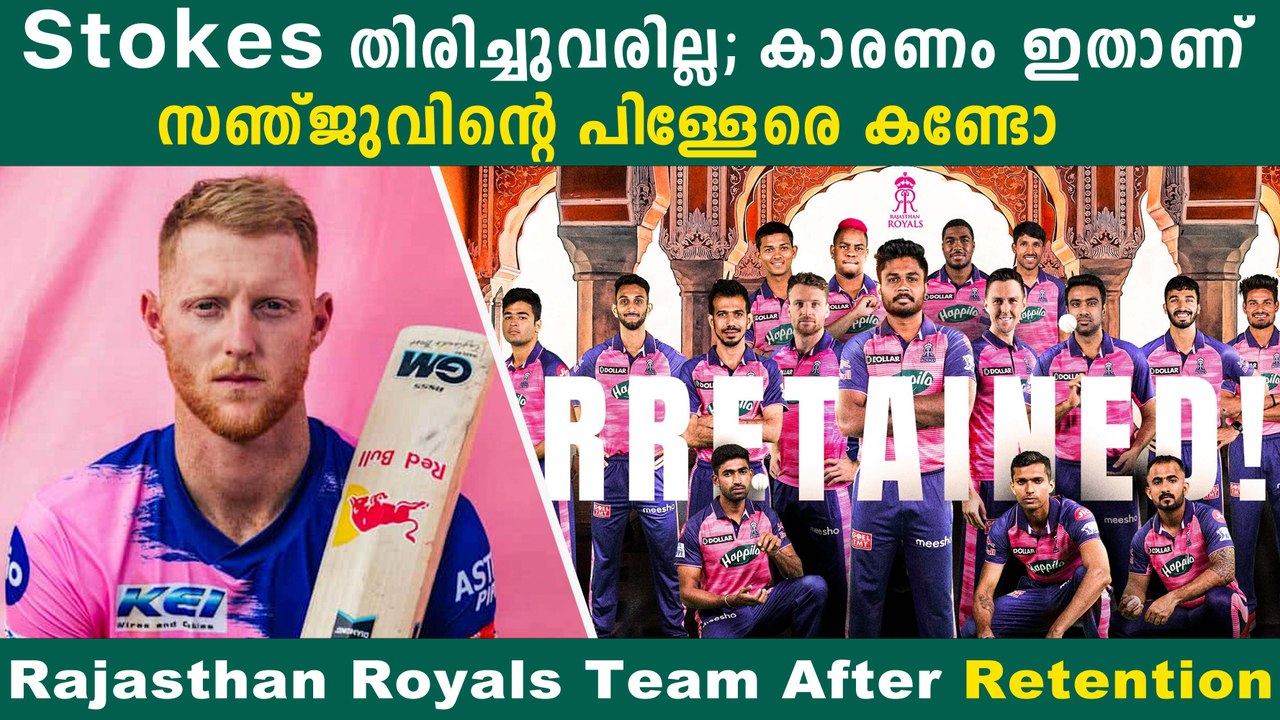 ലേലത്തിൽ ആരെ കൊണ്ടുവരും Royals ; Rajsthan Royals റീടെൻഷൻ Analysis