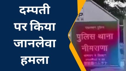 अलवर : पति पत्नी पर आधा दर्जन लोगों ने किया जानलेवा हमला, दंपती ने ऐसे बचाई जान.....