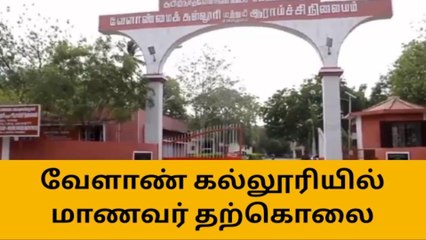 தூத்துக்குடி:வேளாண் கல்லூரியில் மாணவர் தற்கொலை-போலீசார் விசாரணை