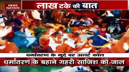 Lakh Take Ki Baat: कई राज्यों में बढ़े धर्मांतरण के मामले