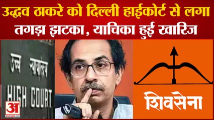 Maharashtra के पूर्व cm uddhav thackeray को दिल्ली हाईकोर्ट से लगा तगड़ा झटका, याचिका हुई खारिज