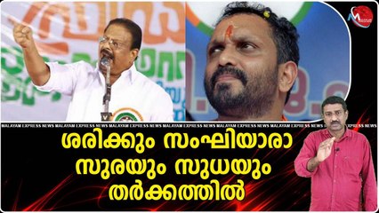 സുധാകരനും സുരേന്ദ്രനും ചിരിപ്പിച്ച് കൊല്ലും