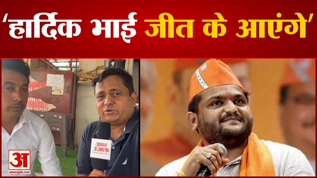 Gujarat Election: अमर उजाला की टीम पहुंची गुजरात, वीरमगांव विधानसभा क्षेत्र में लोगों से की बातचीत