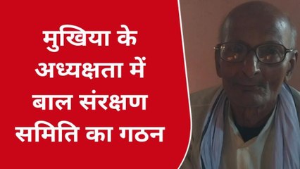 अररिया: बाल संरक्षण समिति का किया गया गठन