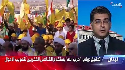 أستاذ القانون الدولي د. بول مرقص استخدام ميليشيا حزب_الله القناصل الفخريين في تهريب الأموال والمقتنيات الثمينة سيتسبب في تضييق الخناق عليها - الحدث
