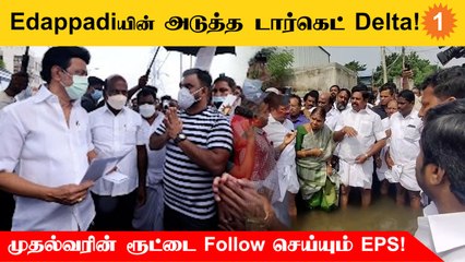 மழை பாதிப்புகளை ஆய்வு செய்ய Delta பகுதிகளுக்கு செல்லவிருக்கும் Edappadi Palanisamy!