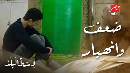 وسط البلد | الحلقة 158 | في لحظة ضعفك ما قدامكش إلا طريق ربنا هو طريق النور إللي هيخرجك من أحزانك