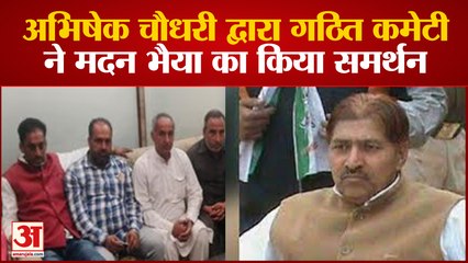 अभिषेक चौधरी द्वारा गठित कमेटी ने मदन भैया का किया समर्थन