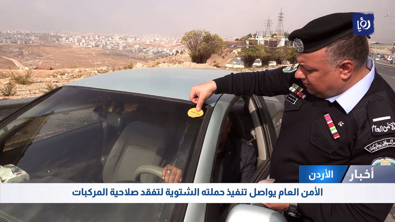 الأمن العام يواصل تنفيذ حملته الشتوية لتفقد صلا...