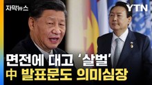 [자막뉴스] 尹 마주한 시진핑 '뼈 있는 말'...中 발표문도 달랐다 / YTN