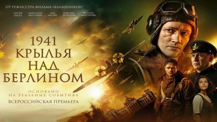 1941. Крылья над Берлином (2022) (Rus) HD