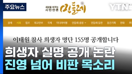동의 없는 희생자 명단 공개에 진보·보수 비판 확산 / YTN