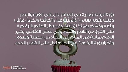 تفسير رؤية الرقم 8 في المنام والحلم بالرقم ثمانية