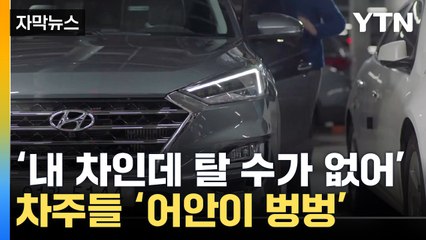 [자막뉴스] '어 차문이 왜 이래'...현대차 그룹 차주들 '분통' / YTN