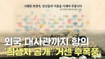 [뉴스모아] 유족 두 번 울린 '이태원 참사' 희생자 공개…파장 일파만파 / YTN