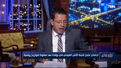 مدير التحالف الأمريكي شرق أوسطي: يجب أن توضح روسيا موقفها من إسقاط صواريخ على بولندا.. خطأ أم عمدا!