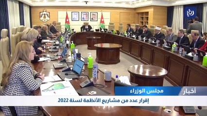 مجلس الوزراء: إقرار عدد من مشاريع الأنظمة لسنة 2022