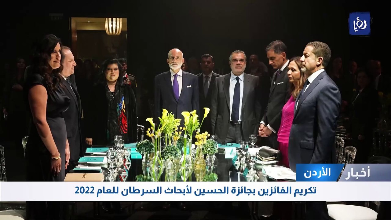تكريم الفائزين بجائزة الحسين لأبحاث السرطان للعام 2022 
