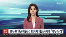 송두환 인권위원장, 희생자 명단공개에 