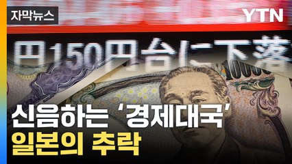 [자막뉴스] 日 경제에 드리운 위기...'위기일발' 잇단 악재 / YTN