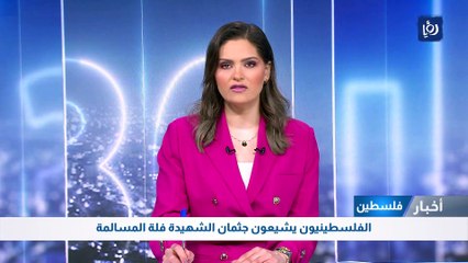 الفلسطينيون يشيعون جثمان الشهيدة فلة المسالمة